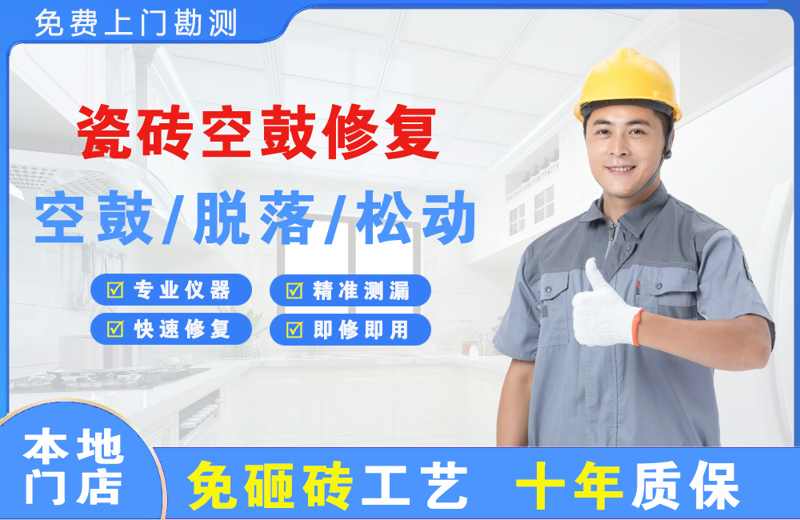 隰县瓷砖空鼓修复