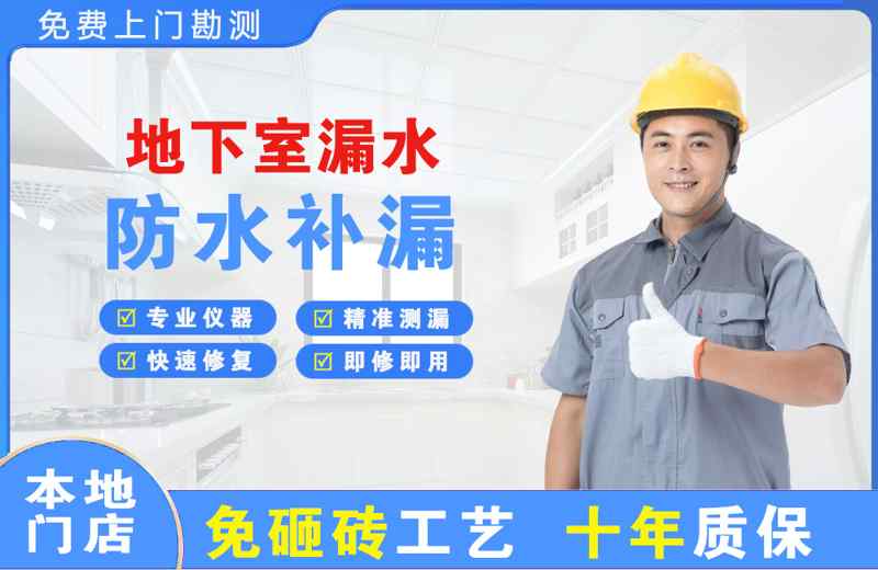 隰县地下室漏水维修